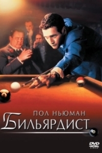Постер Бильярдист (Robert Rossen's The Hustler)