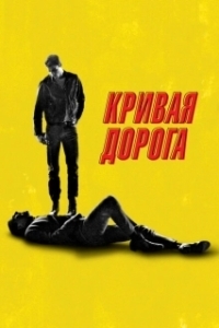 Постер Кривая дорога (He Went That Way)