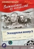 Постер Эскадрилья №5