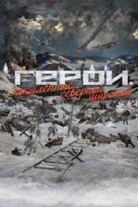 Постер Герои. Закаленные северной широтой