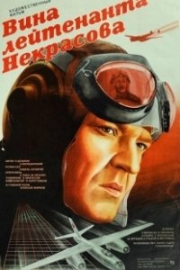 Постер Вина лейтенанта Некрасова