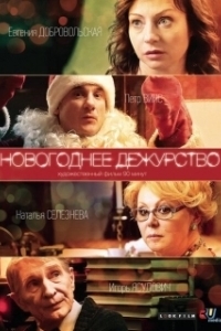 Постер Новогоднее дежурство
