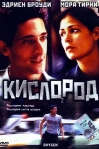 Кислород (2022)