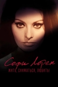 Постер Софи Лорен. Жить, сниматься, любить! (Sophia!)