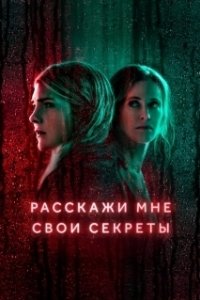 Постер Расскажи мне свои секреты (Deadlier Than the Male)
