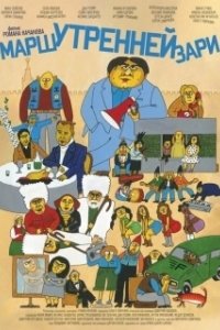Постер Марш утренней зари