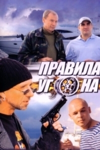Постер Правила угона