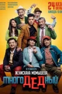 МногоДеДный	 (2019)