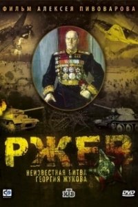 Постер Ржев: Неизвестная битва Георгия Жукова