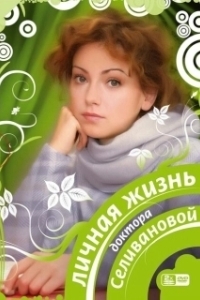 Постер Личная жизнь доктора Селивановой