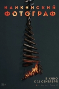 Нанкинский фотограф (2025)