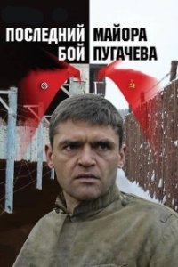 Постер Последний бой майора Пугачева