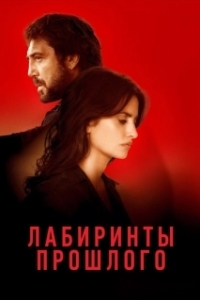 Постер Лабиринты прошлого (Todos lo saben)