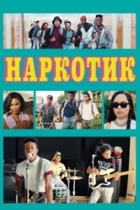 Постер Наркотик (Dope)