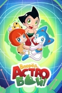 Постер Вперёд! Вперёд! Атом (Little Astro Boy)