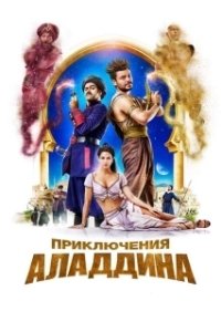 Постер Приключения Аладдина (Adventures of Aladdin)