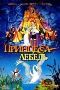 Принцесса Лебедь (2023)