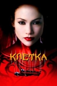 Постер Клетка (La Jaula)