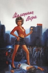 Постер Маленькая Вера