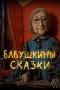 Постер Бабушкины сказки