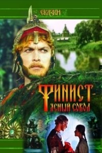 Постер Финист — Ясный сокол