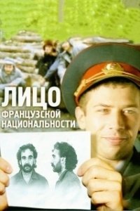 Постер Лицо французской национальности