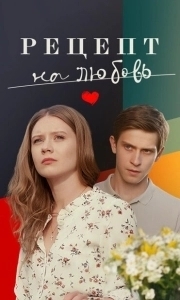 Рецепт на любовь (2023)