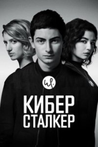Постер Киберсталкер (Stalk)