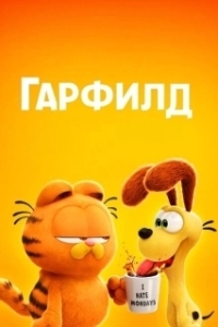 Постер Гарфилд в кино (The Garfield Movie)