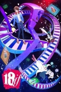Постер Измерение 18 (18if)