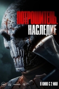 Постер Потрошитель. Наследие (Bloodline Killer)