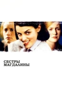 Сестры Магдалины (2002)