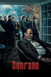 Постер Клан Сопрано (The Sopranos)