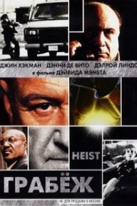 Постер Грабеж (Heist)