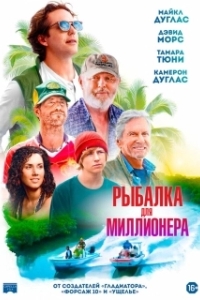 Рыбалка для миллионера (2025)