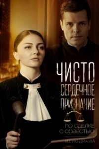 Постер Чистосердечное признание