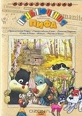 Постер Приключения пифа