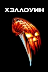 Постер Хэллоуин (John Carpenter's Halloween)
