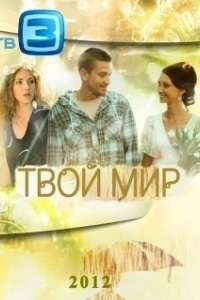 Постер Твой мир