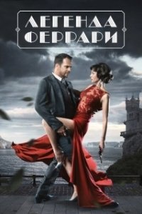 Постер Легенда Феррари