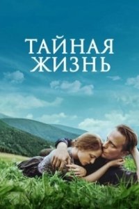Постер Тайная жизнь