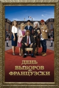 Постер День выборов по-французски (The Magic Tuche)
