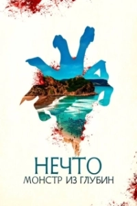 Постер Нечто. Монстр из глубин (The Tank)