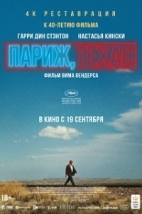 Постер Париж, Техас (Paris, Texas)