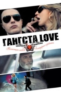 Постер Гангста Love (Rob the Mob)