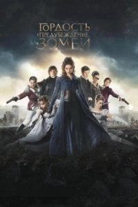 Постер Гордость, предубеждение и зомби (Pride and Prejudice and Zombies)