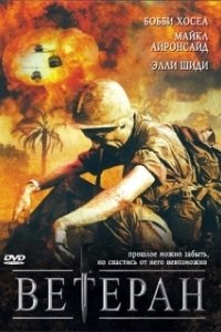 Постер Ветеран (Veterán)