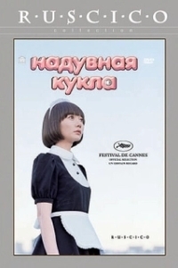 Постер Надувная кукла (Kuki Ningyo)