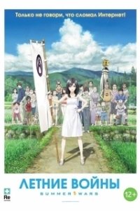 Постер Летние войны (Summer Wars)