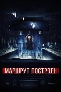 Постер Маршрут построен (The Route Is Calculated)